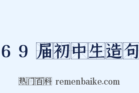 69届初中生造句是什么意思的图片